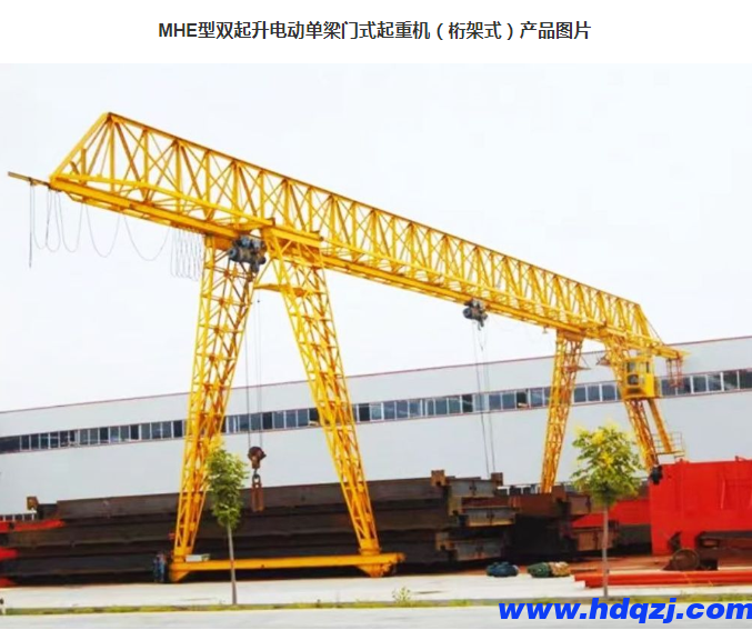 MHE型雙起升電動(dòng)單梁門(mén)式起重機(jī)(桁架式) MHE型雙起升電動(dòng)單梁門(mén)式起重機(jī)(桁架式)